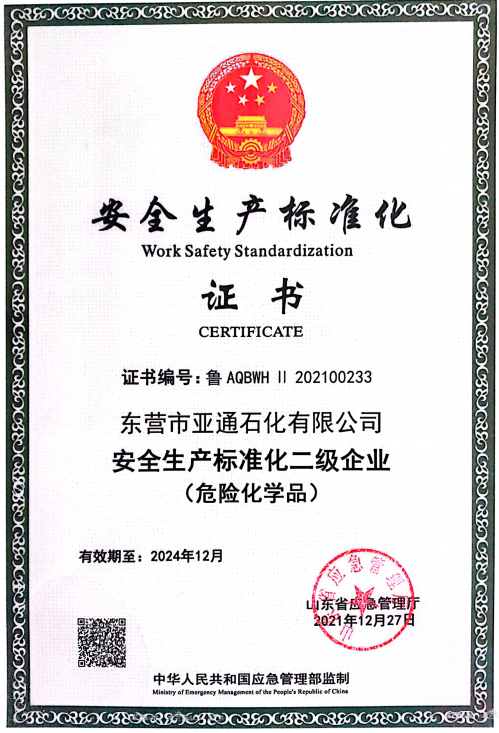 安全生産(chan)标準化二級(jí)企業 