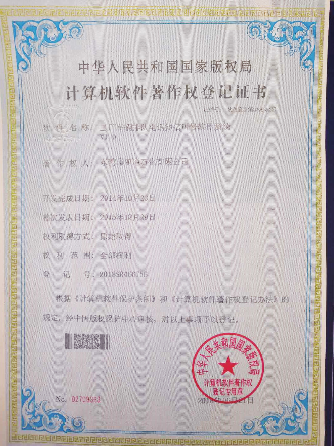 計算機(ji)軟件著作權(quan)登機證書 