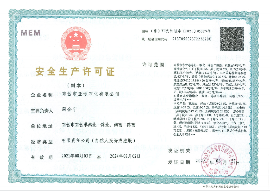 安全生(shēng)産許可證 