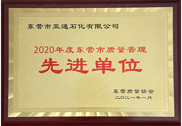 東營市(shì)質量管理先(xian)進單位 